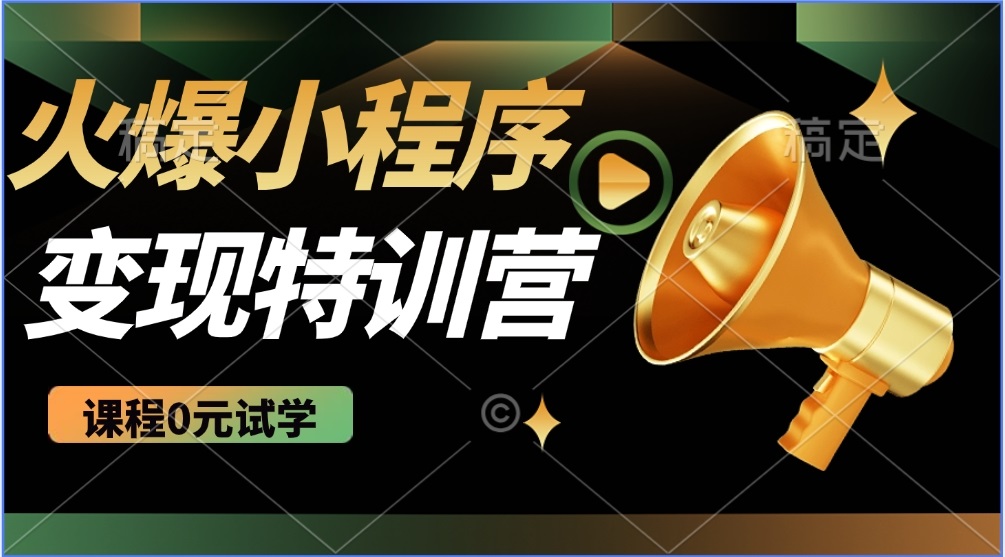 2025火爆微信小程序推广，全自动被动收益，轻松日入500+-骏阁网