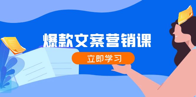 52b84e761fd26c1ad2d95c7ec35f8919.jpeg 爆款文案营销课:公域转私域,涨粉成交一网打尽,各行业人士必备