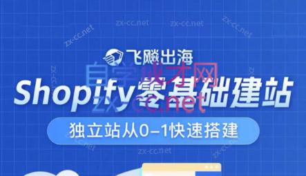 飞飚出海·Shopify零基础建站，独立站从0-1快速搭建-骏阁网