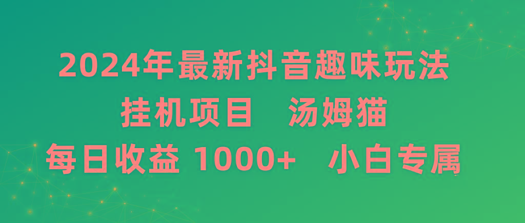 2024年最新抖音趣味玩法挂机项目 汤姆猫每日收益1000多小白专属-骏阁网