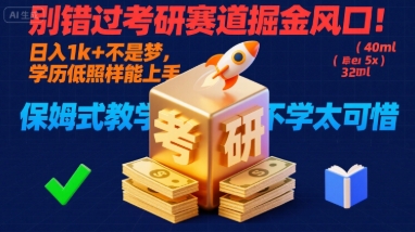 52ee2b2b3328170a67b5aa09aa631954.jpeg 别错过考研赛道掘金风口!日入 1k + 不是梦,学历低照样能上手,保姆式教学包会,不学太可惜【揭秘】