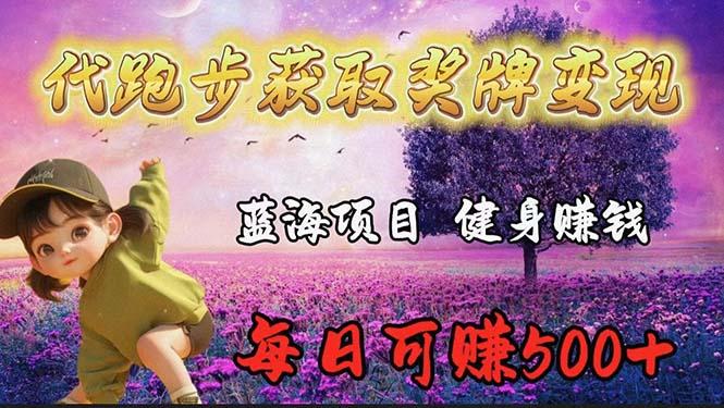 (9793期)蓝海奖牌代跑步业务，轻松日赚300+-骏阁网