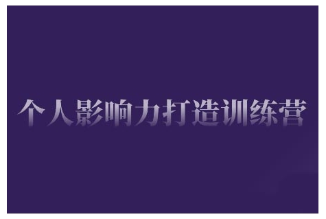 个人影响力打造训练营，掌握公域引流、私域运营、产品定位等核心技能，实现从0到1的个人IP蜕变-骏阁网