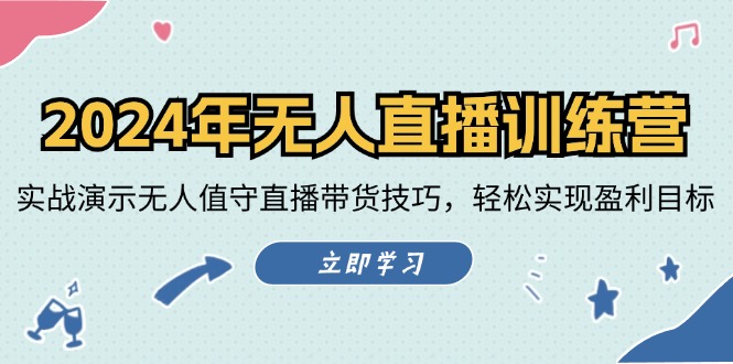 53243c712b0de158135e6900eb1d9fde.jpeg 2024年无人直播训练营:实战演示无人值守直播带货技巧,轻松实现盈利目标