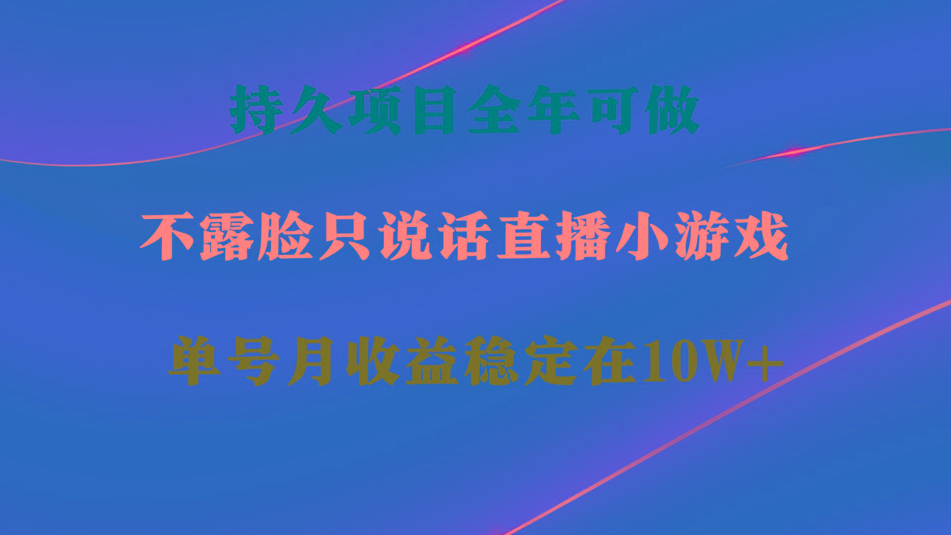 533bfba99863c40545629931dd1d7dbd.jpeg 持久项目,全年可做,不露脸直播小游戏,单号单日收益2500+以上,无门槛…