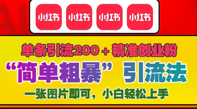 12月底小红书”简单粗暴“引流法，单条引流200+精准创业粉-骏阁网