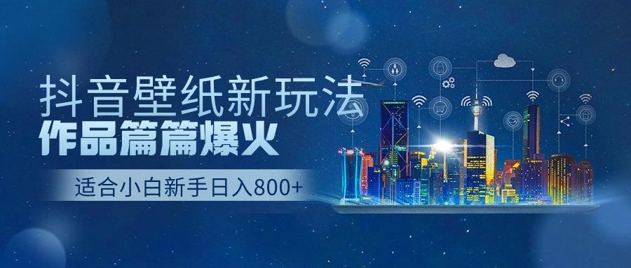(9842期)抖音壁纸号新玩法，作品篇篇爆火，日收益500+-骏阁网