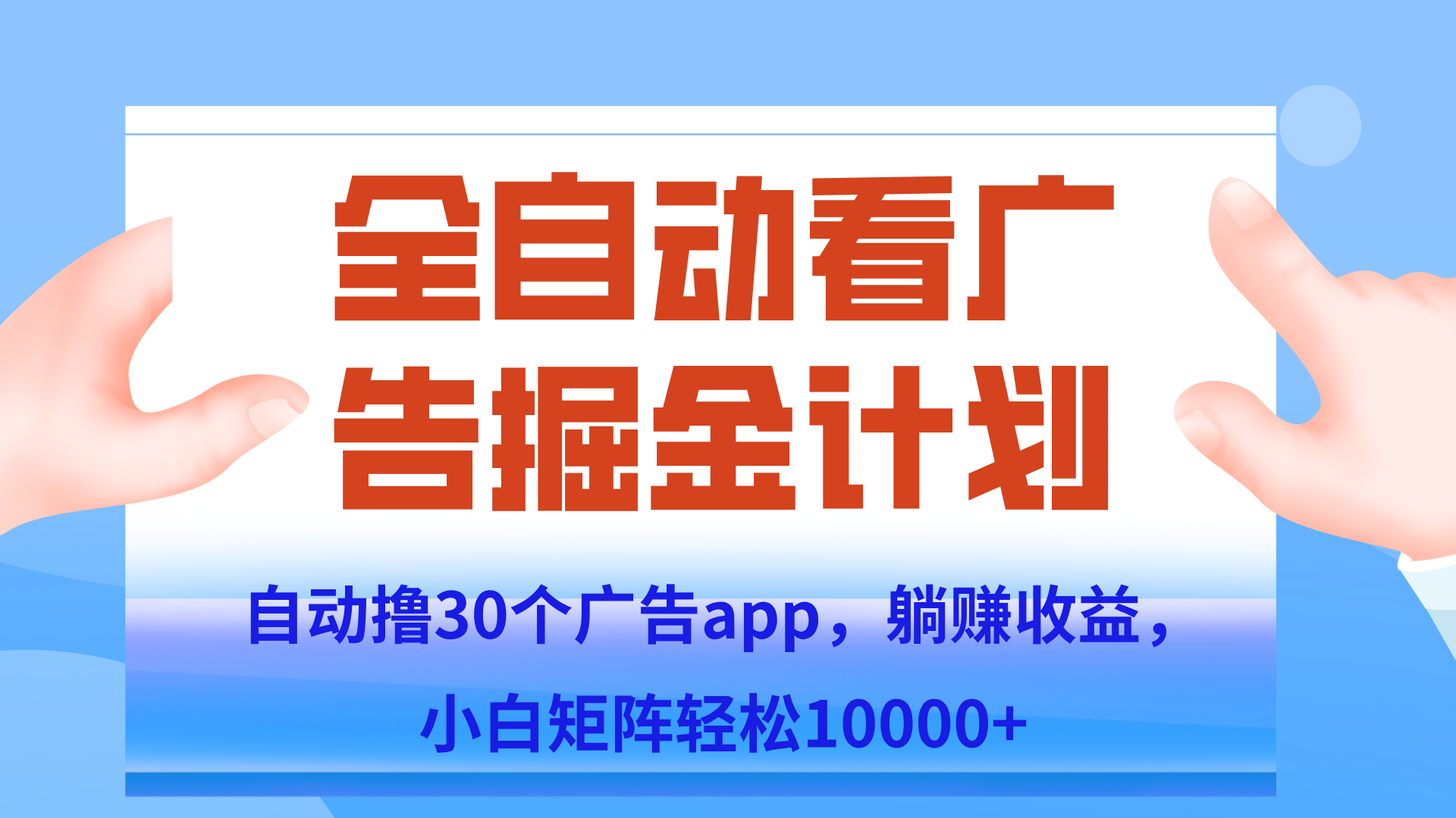 自动撸广告躺赚，单设备200+，矩阵做轻松10000+（附脚本保姆级教程）-骏阁网