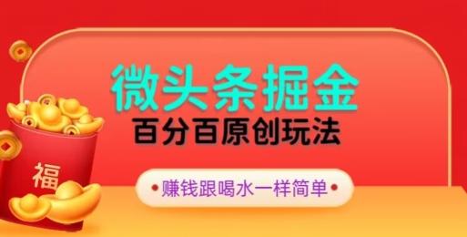 全网独家，微头条百分百原创玩法，5分钟一篇文章，隔天见收益，无脑日入300-骏阁网