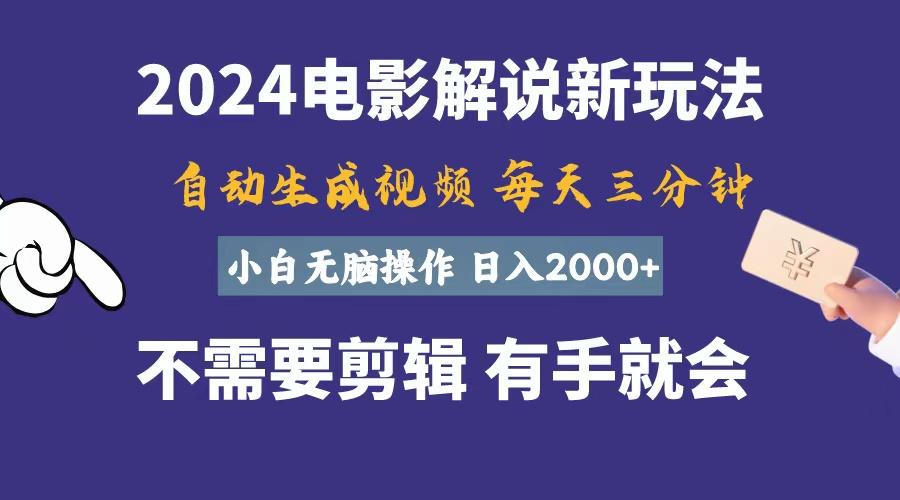 软件自动生成电影解说，一天几分钟，日入2000+，小白无脑操作-骏阁网