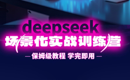 一舟老师·deepseek场景化实战训练营-骏阁网