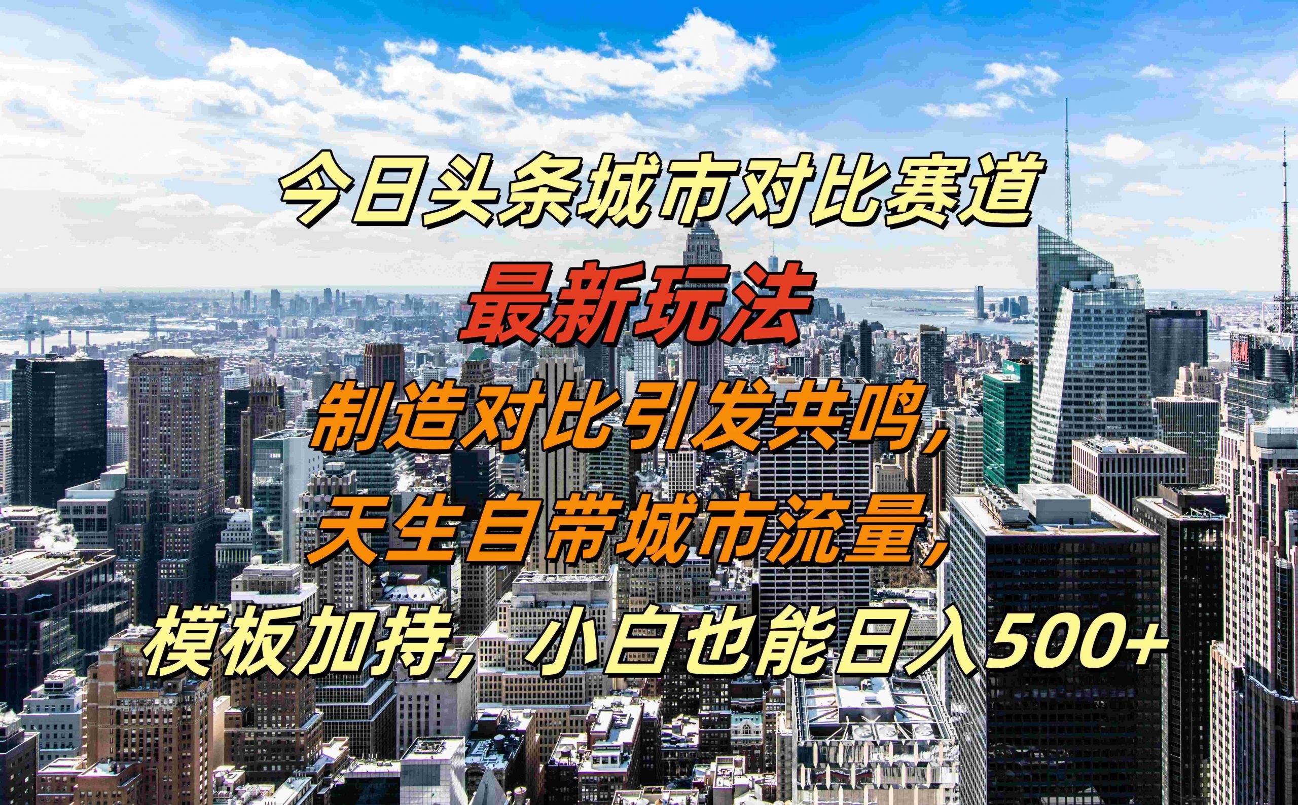 今日头条城市对比赛道最新玩法，制造对比引发共鸣，天生自带城市流量，小白也能日入500+【揭秘】-骏阁网