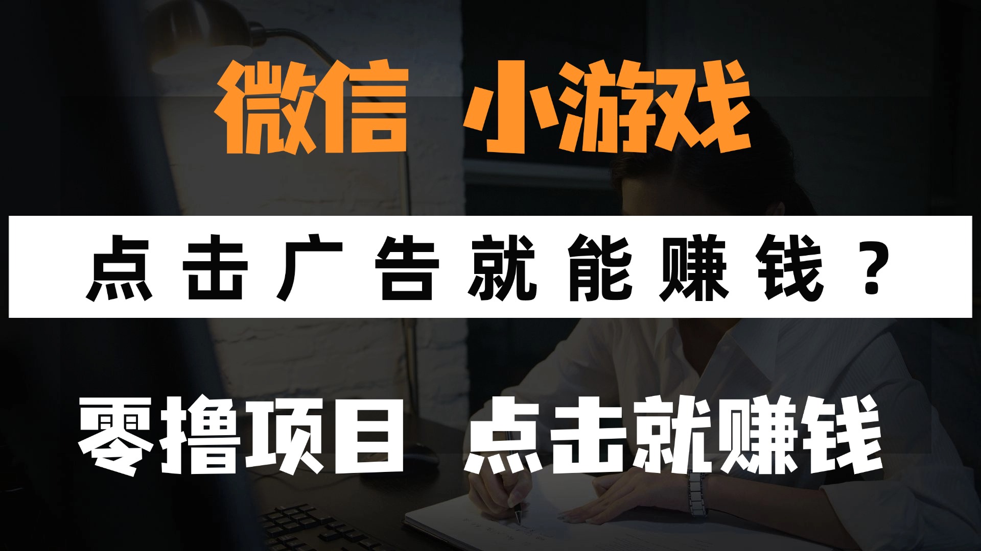 只需要看广告就能赚钱？微信小程序小游戏，0撸手机赚钱，甚至连游戏都…-骏阁网