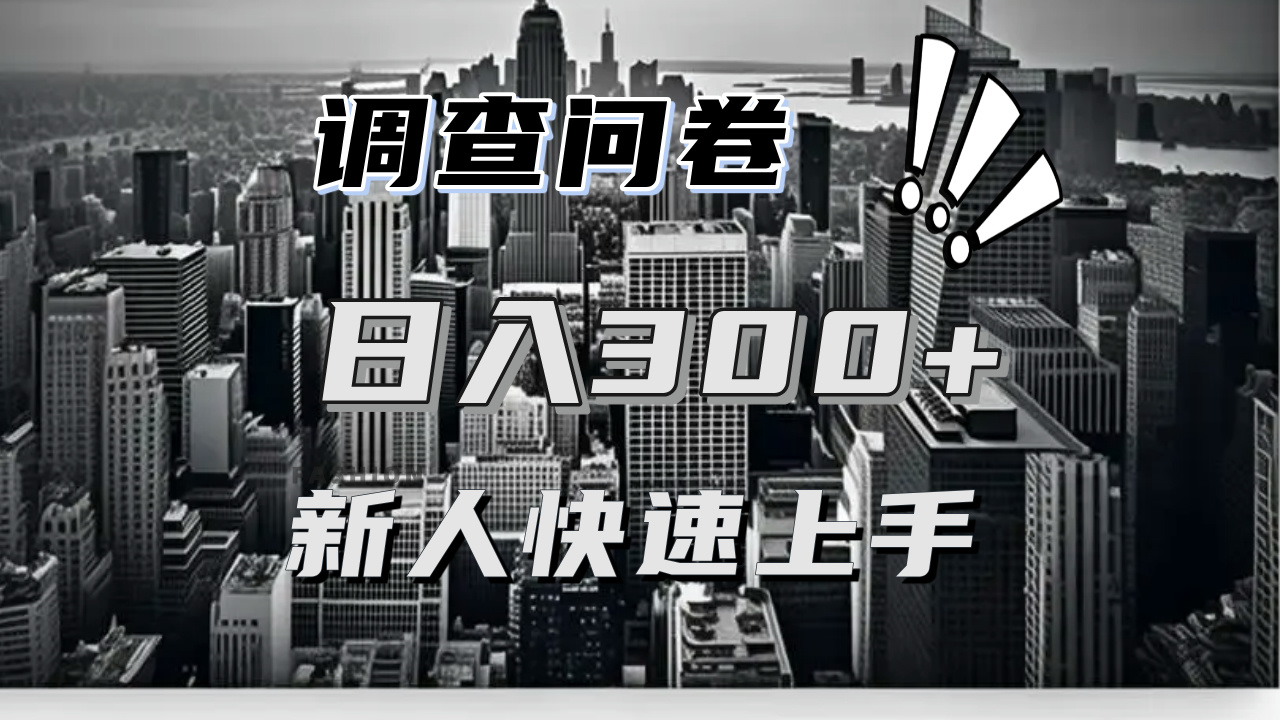 【快速上手】调查问卷项目分享，一个问卷薅多遍，日入二三百不是难事！-骏阁网