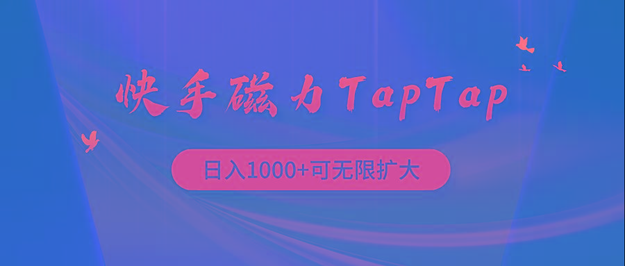 (9964期)快手磁力TapTap暴利玩法-骏阁网