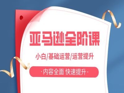 亚马越全阶课，小白/基础运营/运营提升，内容全面，快速提升-骏阁网