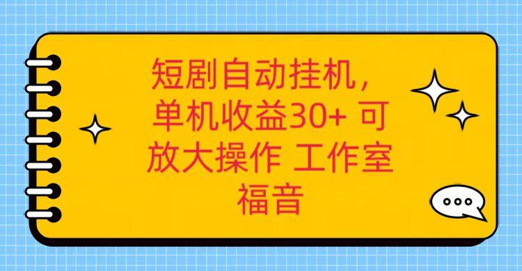 红果短剧自动挂机，单机日收益30+，可矩阵操作，附带(破解软件)+养机全流程-骏阁网