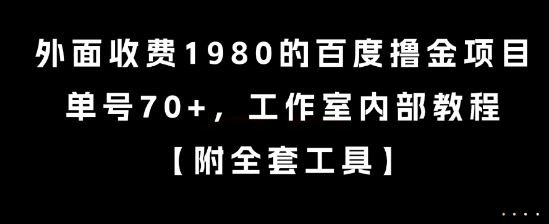 外面收费1980的百度撸金项目，单号70+，工作室内部教程【揭秘】-骏阁网