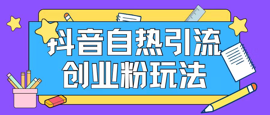 抖音引流创业粉自热玩法日引200+精准粉-骏阁网