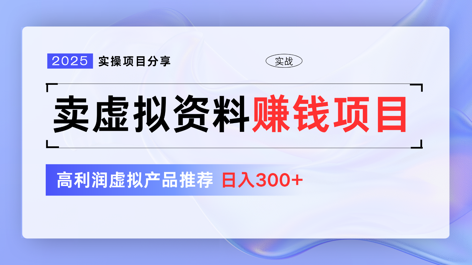 54f460034afea1e94b020fba5dd47e43.png 卖虚拟资料项目分享,推荐高利润虚拟产品,新手日入300+【5节系列课】