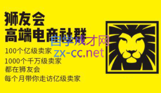 狮友会【千万级电商卖家社群】(更新7月杭州)-骏阁网