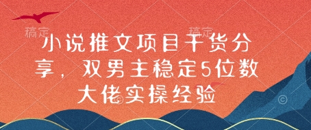 小说推文项目干货分享，双男主稳定5位数大佬实操经验-骏阁网