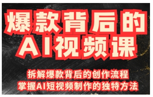 5529b15c7df81cc6fe600928ae5b030c.jpeg 爆款背后的AI视频课,利用国产免费AI工具进行创意视频制作