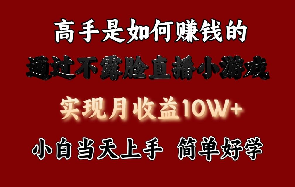 每天收益3800+，来看高手是怎么赚钱的，新玩法不露脸直播小游戏，小白当天上手-骏阁网