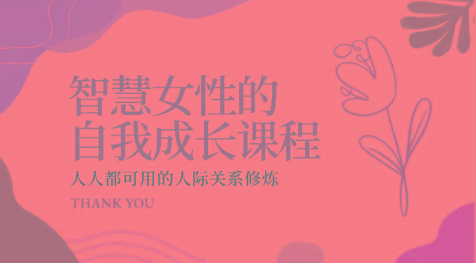 智慧女性的自我成长课程 人人都可用的人际关系修炼(22节课程)-骏阁网
