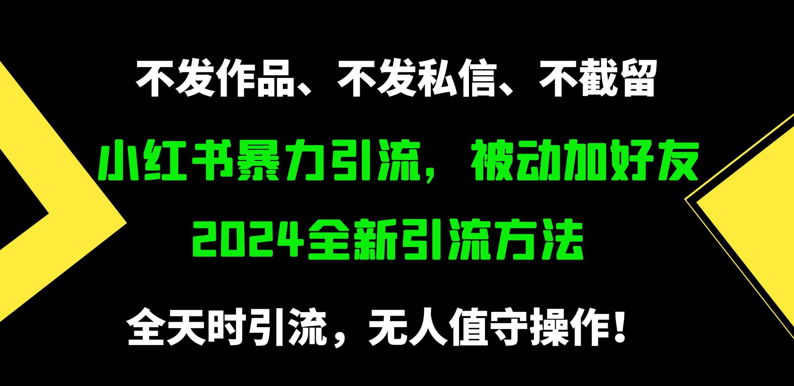 (9829期)小红书暴力引流，被动加好友，日＋500精准粉，不发作品，不截流，不发私信-骏阁网