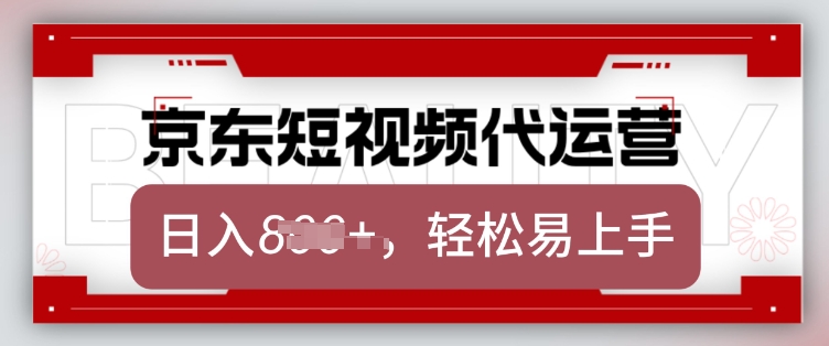 京东带货代运营，2025年翻身项目，只需上传视频，单月稳定变现8k【揭秘】-骏阁网