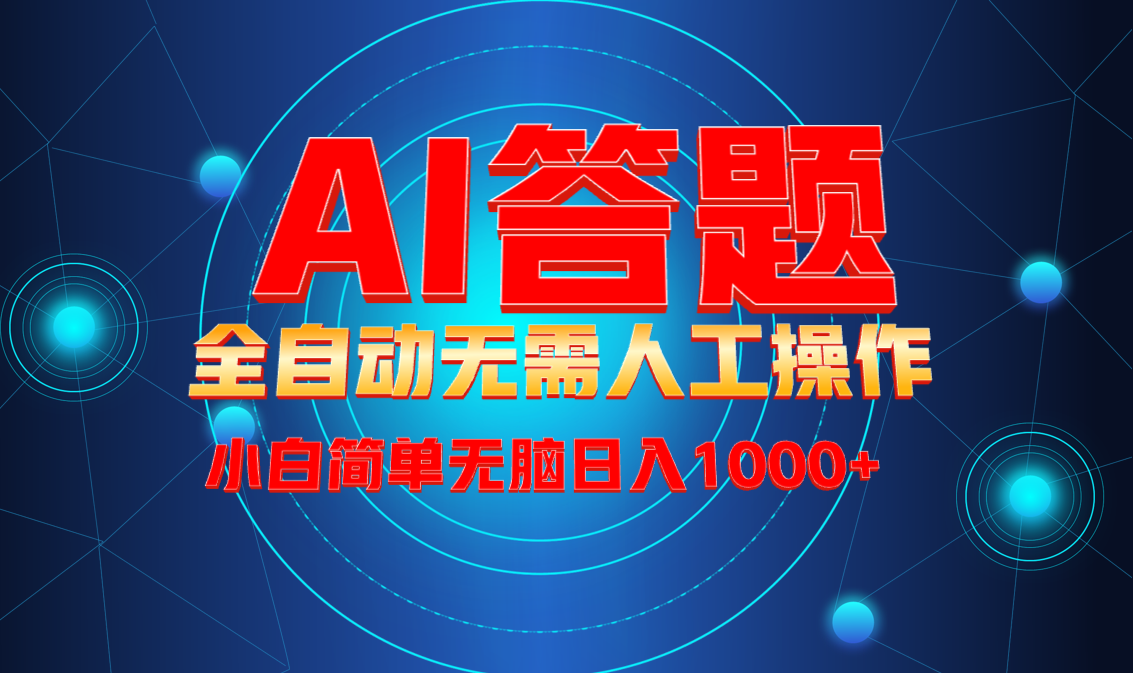 最新项目不需要人工操作，AI自动答题，轻松日入1000+彻底解放双手！-骏阁网