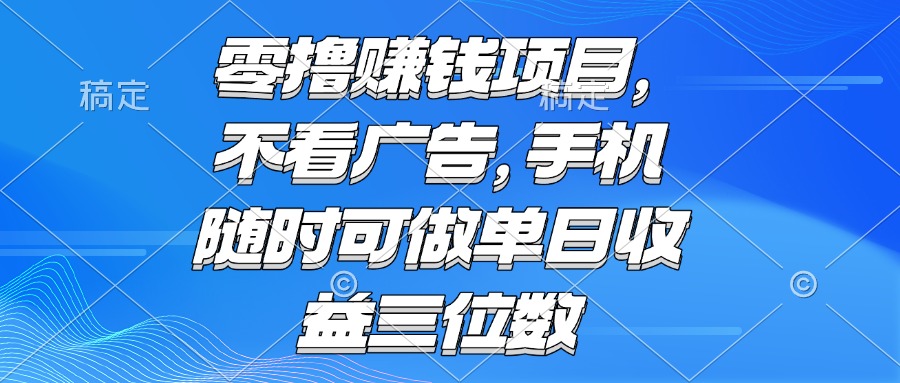 零撸赚钱项目 不看广告 手机随时可做 单日收益三位数-骏阁网