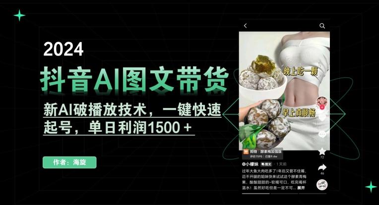 55847b3de8f848af25a58b73889e04a8.jpeg 抖音AI图文带货,新AI破播放技术,一键快速起号,单日利润1500+【揭秘】