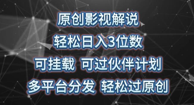 原创影视解说，轻松日入3位数，可挂载，可过伙伴计划，多平台分发轻松过原创【揭秘】-骏阁网