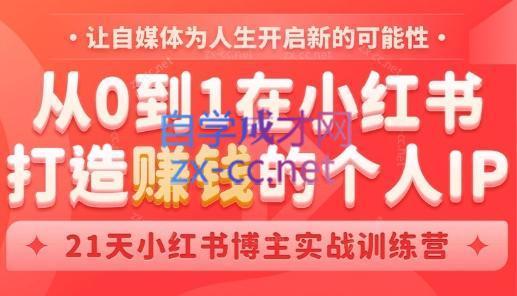芳Sir·从0到1在小红书打造赚钱的个人IP(第四期)-骏阁网
