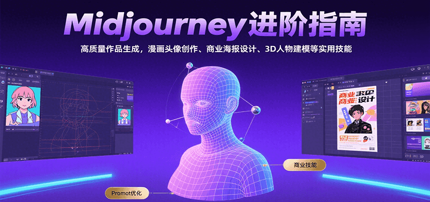 Midjourney进阶指南：高质量作品生成，漫画头像创作、商业海报设计、3D人物建模等-骏阁网