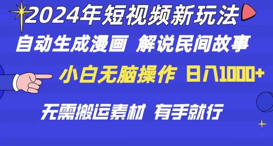 2024年 短视频新玩法 自动生成漫画 民间故事 电影解说 无需搬运日入1000+-骏阁网