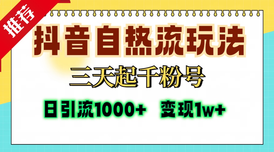 抖音自热流打法，三天起千粉号，单视频十万播放量，日引精准粉1000+，…-骏阁网
