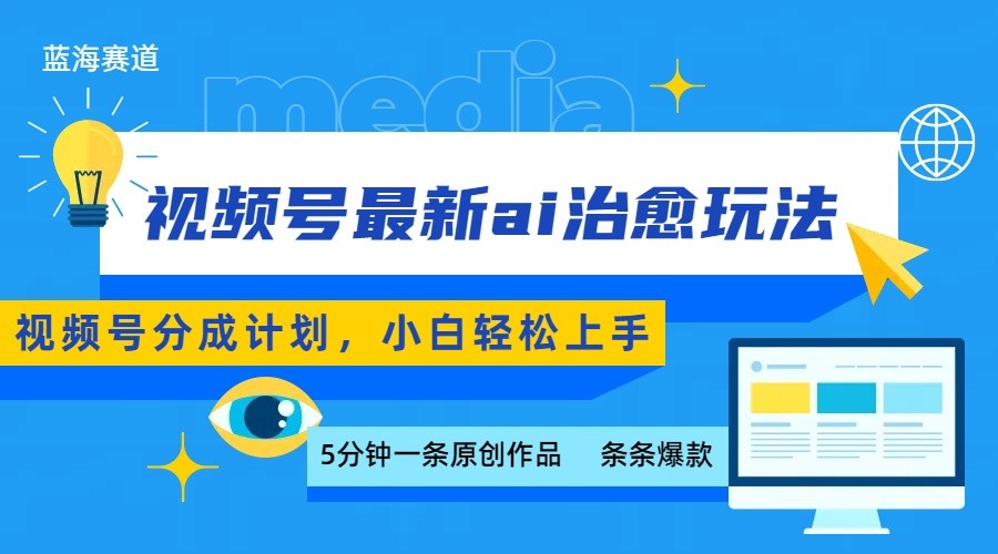 560549f1c6319869d352503b87baae2e.jpeg 视频号分成最新ai治愈玩法,5分钟一条爆款,日赚500+,小白也能轻松上手