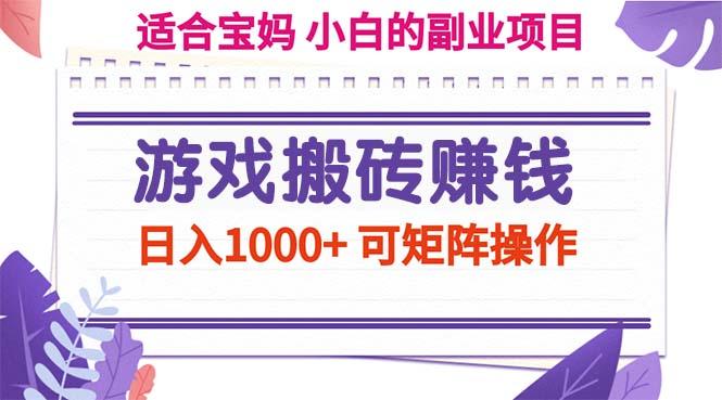 游戏搬砖赚钱副业项目，日入1000+ 可矩阵操作-骏阁网