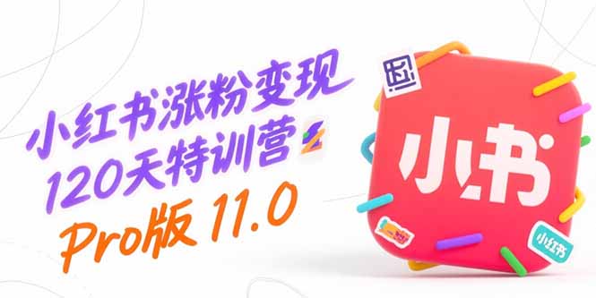 小红书涨粉变现120天特训营Pro版11.0：从0到1掌握平台运营,内容制作和变现-骏阁网