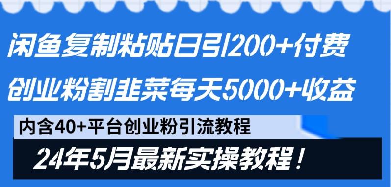 5639df9bb1172c387f5d0882718c86b6.jpeg 闲鱼复制粘贴日引200+付费创业粉,24年5月最新方法!割韭菜日稳定5000+收益
