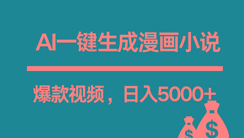 互联网新宠！AI一键生成漫画小说推文爆款视频，日入5000+制作技巧-骏阁网