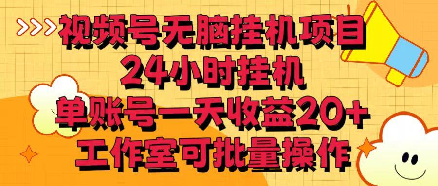 视频号无脑挂机项目，24小时挂机，单账号一天收益20＋，工作室可批量操作-骏阁网