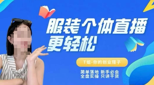 568b071942a7e02d10538473b17e082d.jpeg 个体直播保姆级教程,简单落地、新手必学、全盘实操、只讲干货