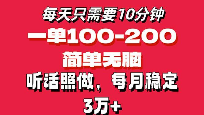 每天10分钟，一单100-200块钱，简单无脑操作，可批量放大操作月入3万+！-骏阁网