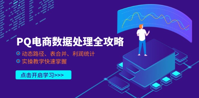 PQ电商数据处理全攻略，动态路径、表合并、利润统计，实操教学快速掌握-骏阁网