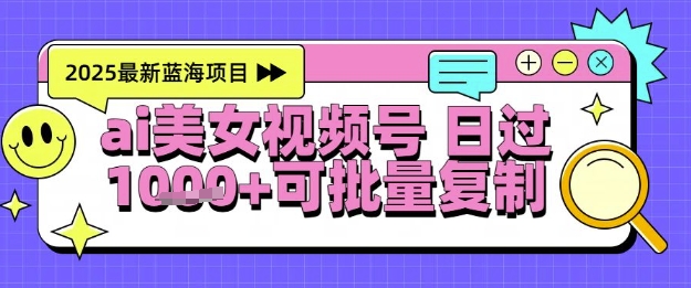 572e0b55782a0dbd2fe308c6a185bdbc.jpeg 视频号AI美女跳舞暴力起号玩法,日入1k+,全程软件操作,小白也能玩的项目