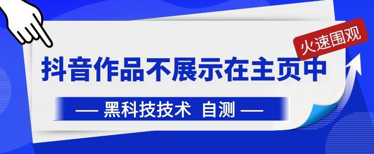 抖音黑科技：抖音作品不展示在主页中【揭秘】-骏阁网